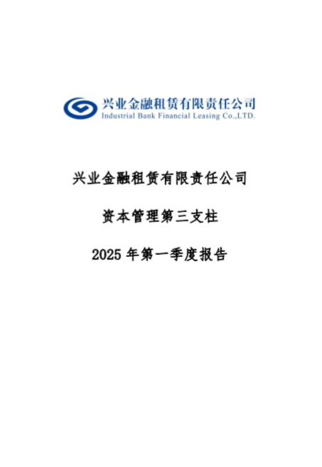 兴业金融租赁有限责任公司资本管理第三支柱2025年第一季度报告