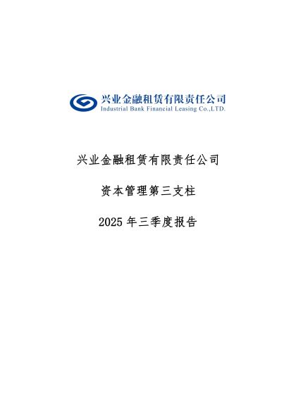 兴业金融租赁有限责任公司资本管理第三支柱2025年三季度报告