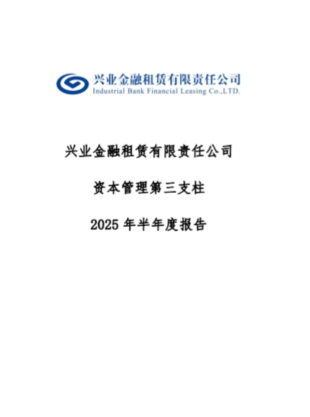 兴业金融租赁有限责任公司资本管理第三支柱2025年半年度报告