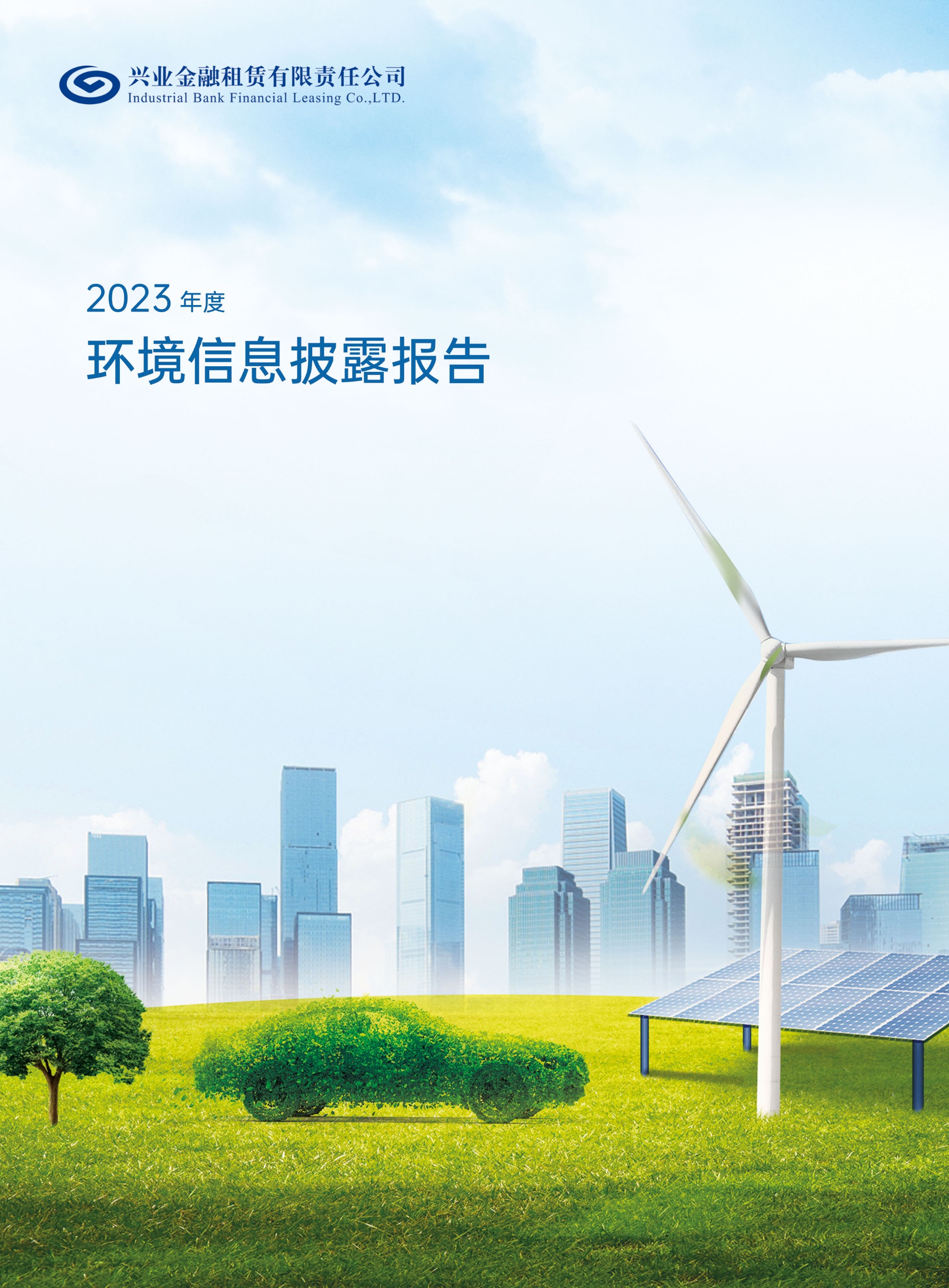 2023环境信息披露报告封面.jpg