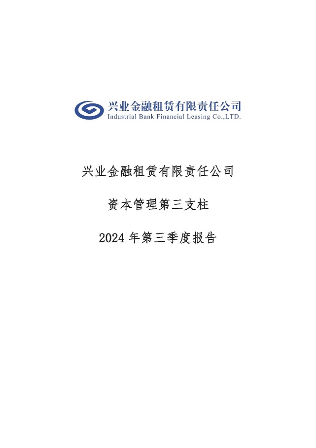 兴业金融租赁有限责任公司资本管理第三支柱2024年第三季度报告