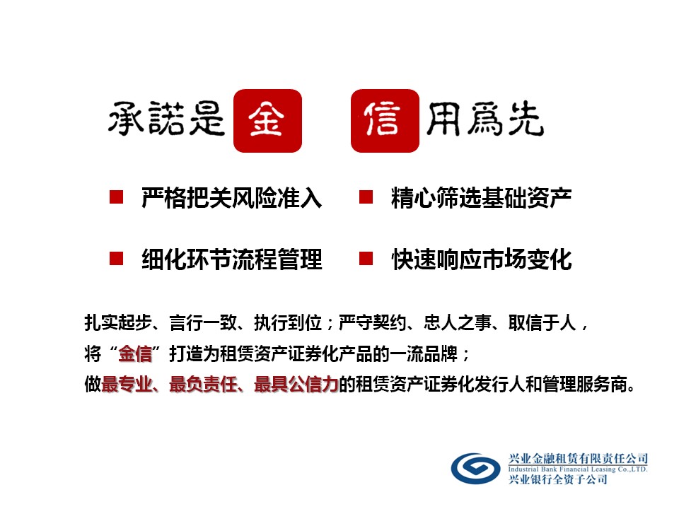 承诺是金 ，信用为先；严守契约，取信于人：兴业金融租赁资产证券化新征程！-1